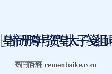 皇帝册尊号贺皇太子笺组词是什么意思的图片